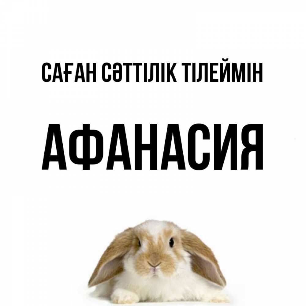 Күн сайын ашық хат с именем, Афанасия Саған сәттілік тілеймін открытки с произвольным текстом который можно вставить в открытку и создать ее самостоятельно бесплатно онлайн Онлайн тегін жүктеп алу тілектері бар керемет карта 