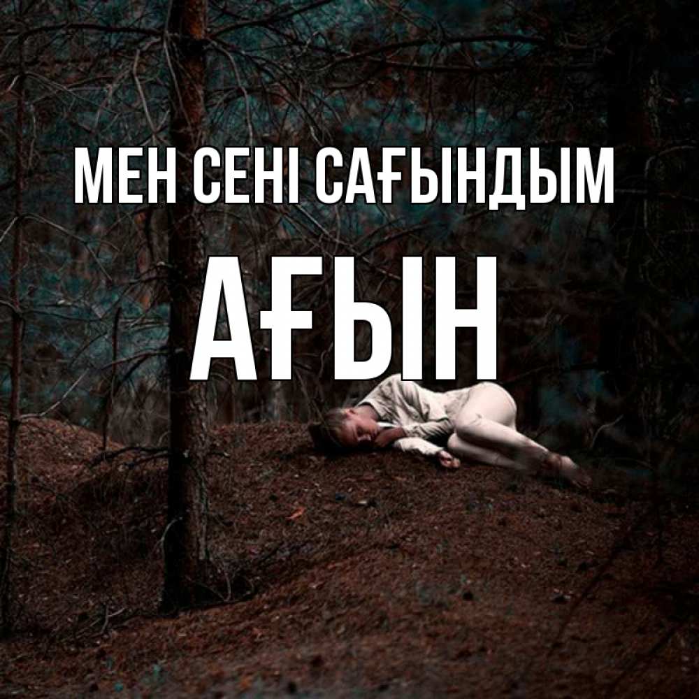 Күн сайын ашық хат с именем, Ағын Мен сені сағындым очень Онлайн тегін жүктеп алу тілектері бар керемет карта 