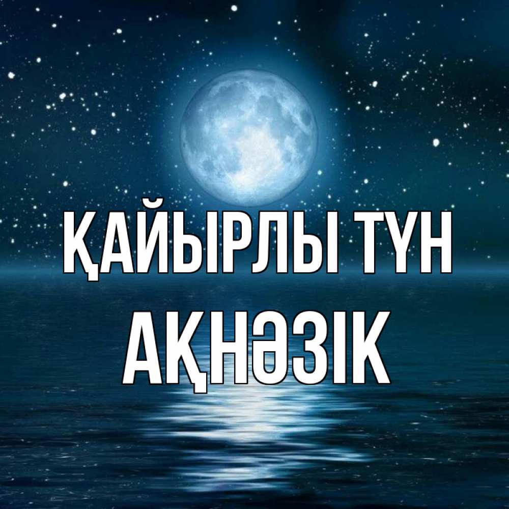 Күн сайын ашық хат с именем, АҚНӘЗІК Қайырлы түн звезды Онлайн тегін жүктеп алу тілектері бар керемет карта 