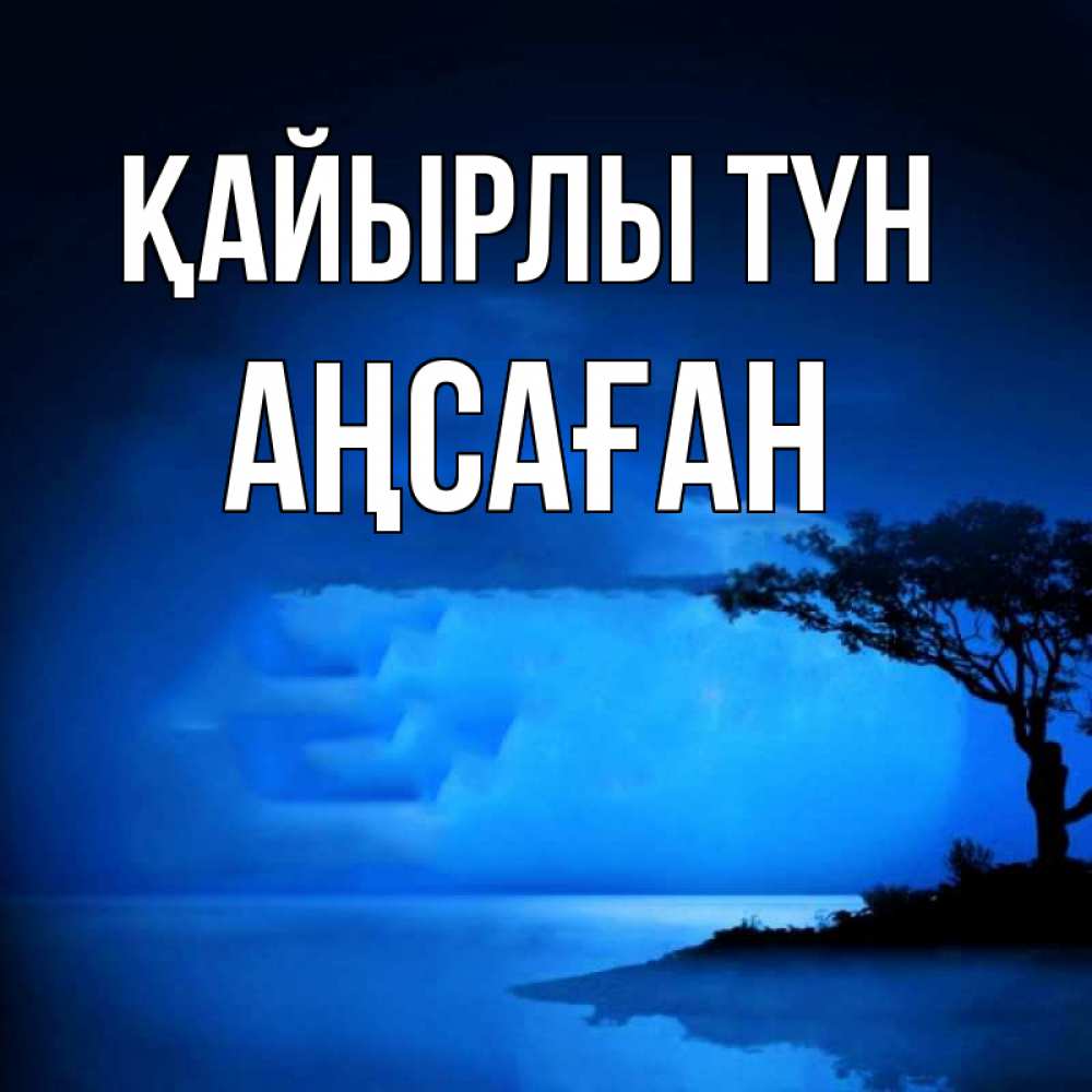 Күн сайын ашық хат с именем, Аңсаған Қайырлы түн ночное побережье Онлайн тегін жүктеп алу тілектері бар керемет карта 