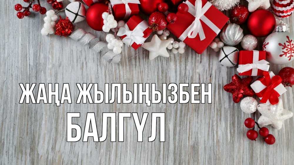 Күн сайын ашық хат с именем, БАЛГҮЛ Жаңа жылыңызбен новый год коробки Онлайн тегін жүктеп алу тілектері бар керемет карта 