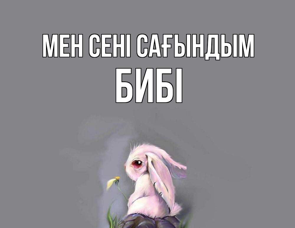 Күн сайын ашық хат с именем, БИБІ Мен сені сағындым заяц Онлайн тегін жүктеп алу тілектері бар керемет карта 