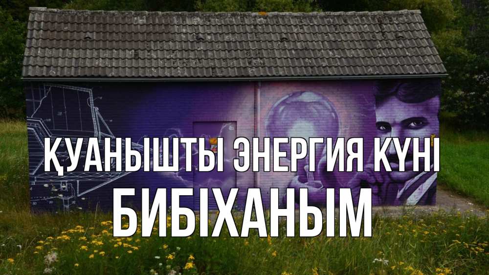 Күн сайын ашық хат с именем, БИБІХАНЫМ Қуанышты энергия күні молнии, Тесла Онлайн тегін жүктеп алу тілектері бар керемет карта 
