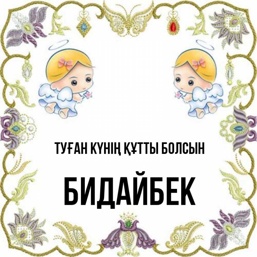 Күн сайын ашық хат с именем, Бидайбек Туған күнің құтты болсын маленькие ангелы с крылышками Онлайн тегін жүктеп алу тілектері бар керемет карта 