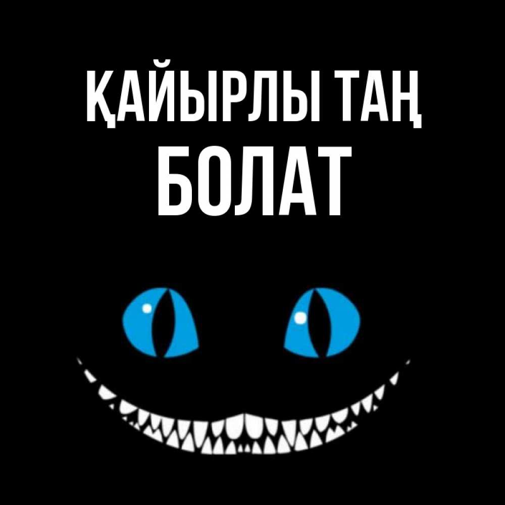 Күн сайын ашық хат с именем, Болат Қайырлы таң голубые глаза и зубки Онлайн тегін жүктеп алу тілектері бар керемет карта 