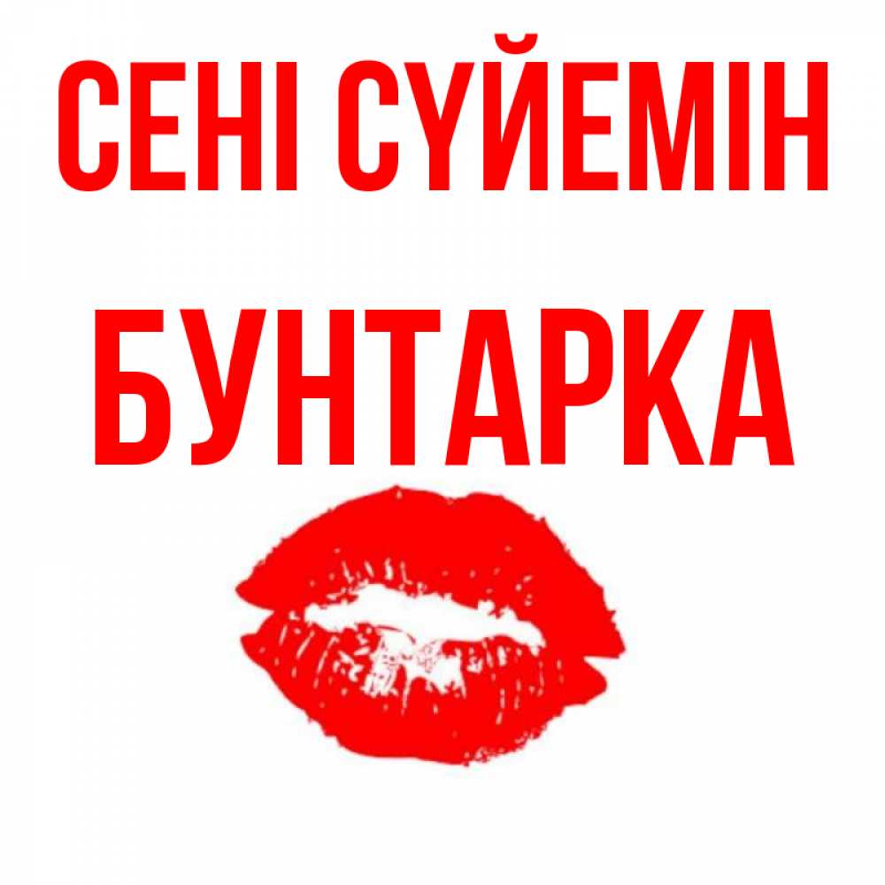 Күн сайын ашық хат с именем, Бунтарка Сені сүйемін помада и губы Онлайн тегін жүктеп алу тілектері бар керемет карта 