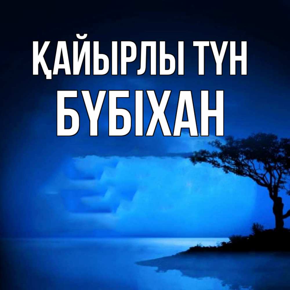 Күн сайын ашық хат с именем, БҮБІХАН Қайырлы түн ночное побережье Онлайн тегін жүктеп алу тілектері бар керемет карта 