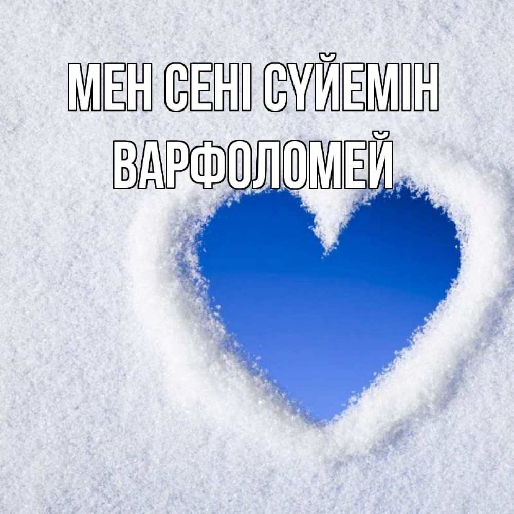 Күн сайын ашық хат с именем, Варфоломей Мен сені сүйемін небесное сердце Онлайн тегін жүктеп алу тілектері бар керемет карта 
