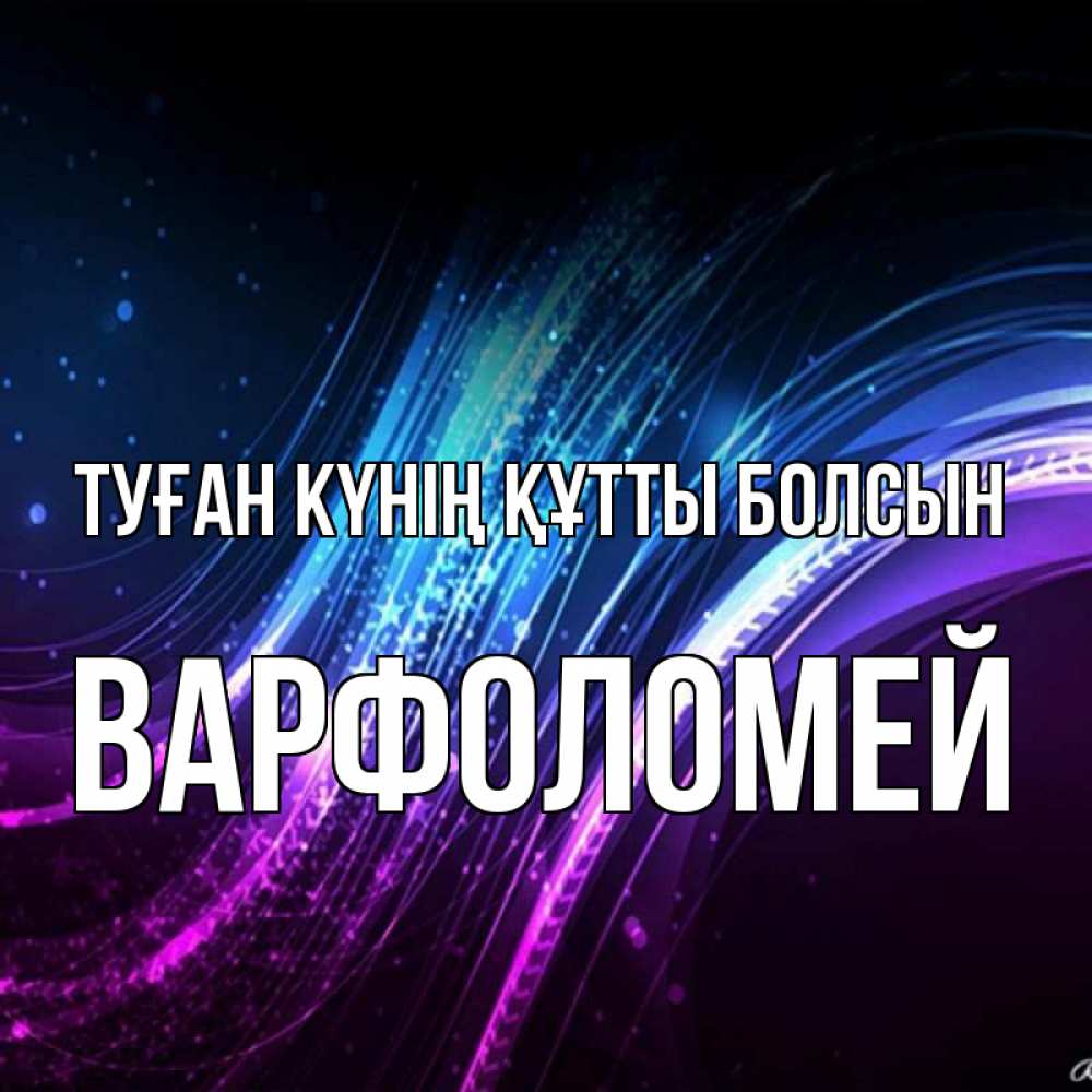 Күн сайын ашық хат с именем, Варфоломей Туған күнің құтты болсын фиолетовый фон Онлайн тегін жүктеп алу тілектері бар керемет карта 