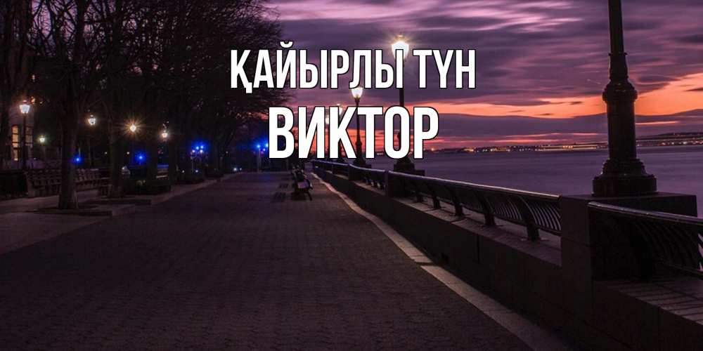 Күн сайын ашық хат с именем, Виктор Қайырлы түн фонари на фоне реки Онлайн тегін жүктеп алу тілектері бар керемет карта 