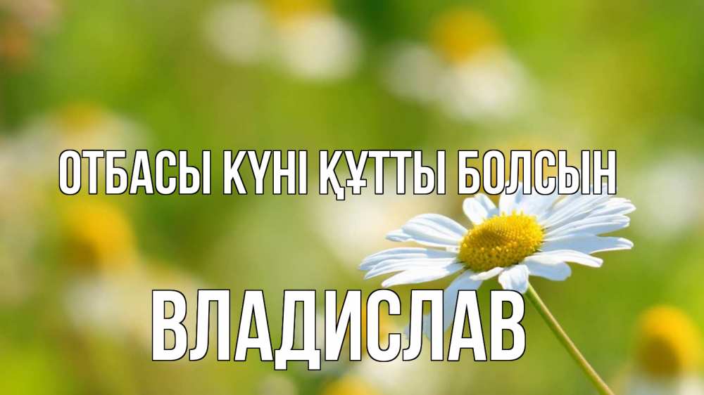 Күн сайын ашық хат с именем, Владислав отбасы күні құтты болсын с днем семьи  1 Онлайн тегін жүктеп алу тілектері бар керемет карта 