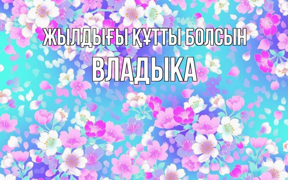 Күн сайын ашық хат с именем, Владыка Жылдығы құтты болсын открытка с заливкой Онлайн тегін жүктеп алу тілектері бар керемет карта 