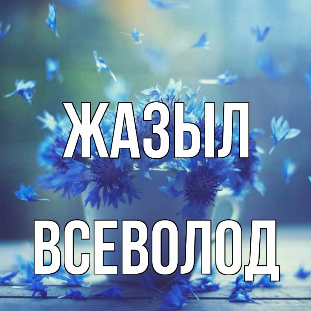 Күн сайын ашық хат с именем, Всеволод Жазыл кружка с зельем и цветами Онлайн тегін жүктеп алу тілектері бар керемет карта 
