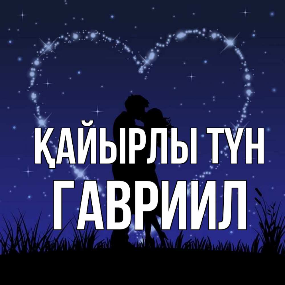 Күн сайын ашық хат с именем, Гавриил Қайырлы түн сладких снов Онлайн тегін жүктеп алу тілектері бар керемет карта 