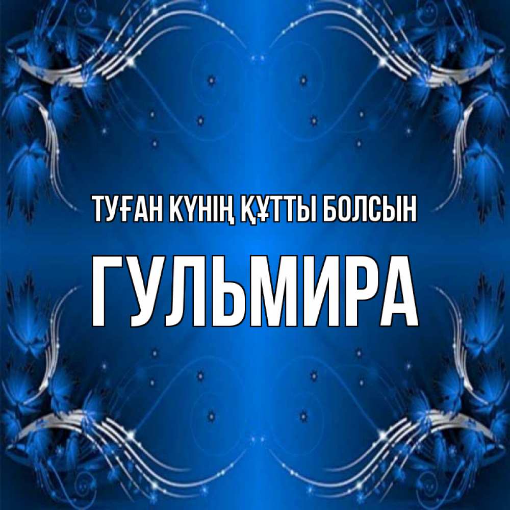 Күн сайын ашық хат с именем, Гульмира Туған күнің құтты болсын красивая рамочка с узорами Онлайн тегін жүктеп алу тілектері бар керемет карта 