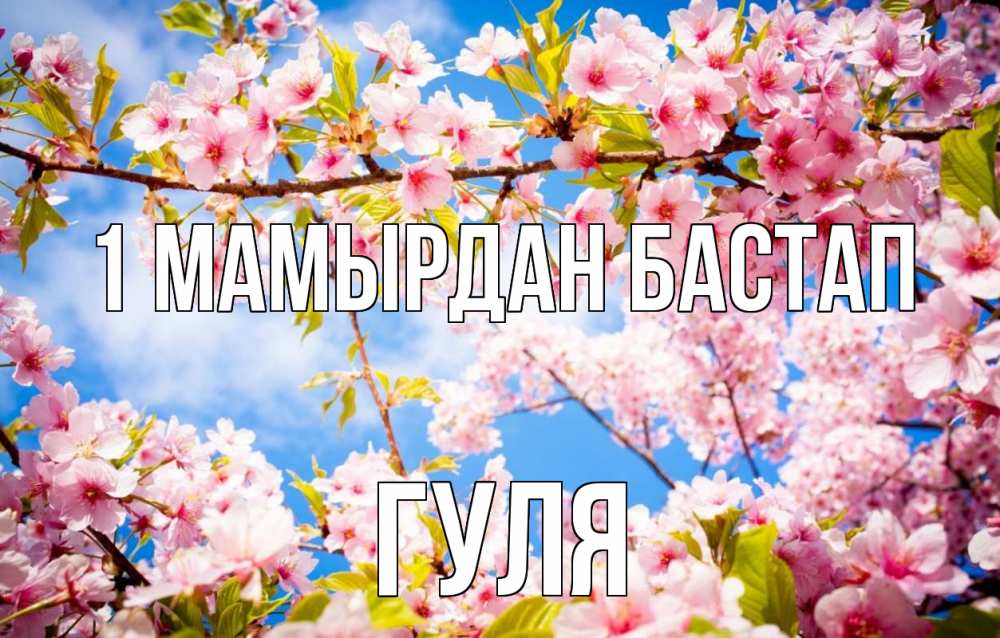 Күн сайын ашық хат с именем, Гуля 1 мамырдан бастап С 1 мая Онлайн тегін жүктеп алу тілектері бар керемет карта 