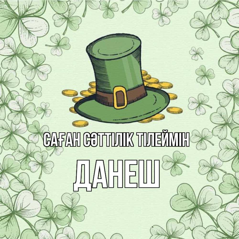 Күн сайын ашық хат с именем, ДАНЕШ Саған сәттілік тілеймін клевер Онлайн тегін жүктеп алу тілектері бар керемет карта 