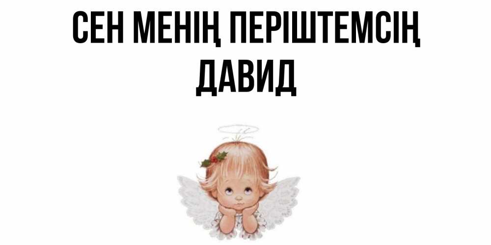 Күн сайын ашық хат с именем, Давид Сен менің періштемсің ангел Онлайн тегін жүктеп алу тілектері бар керемет карта 