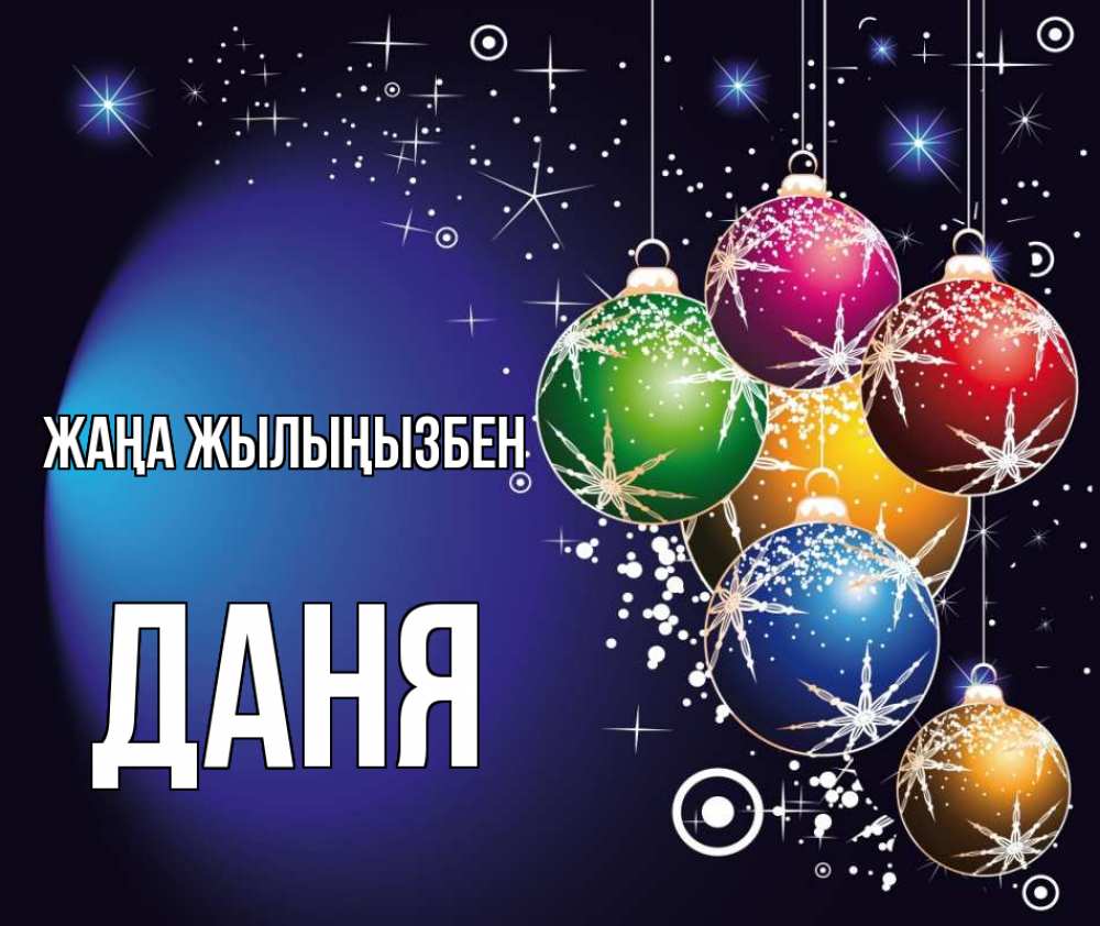 Күн сайын ашық хат с именем, Даня Жаңа жылыңызбен новый год Онлайн тегін жүктеп алу тілектері бар керемет карта 