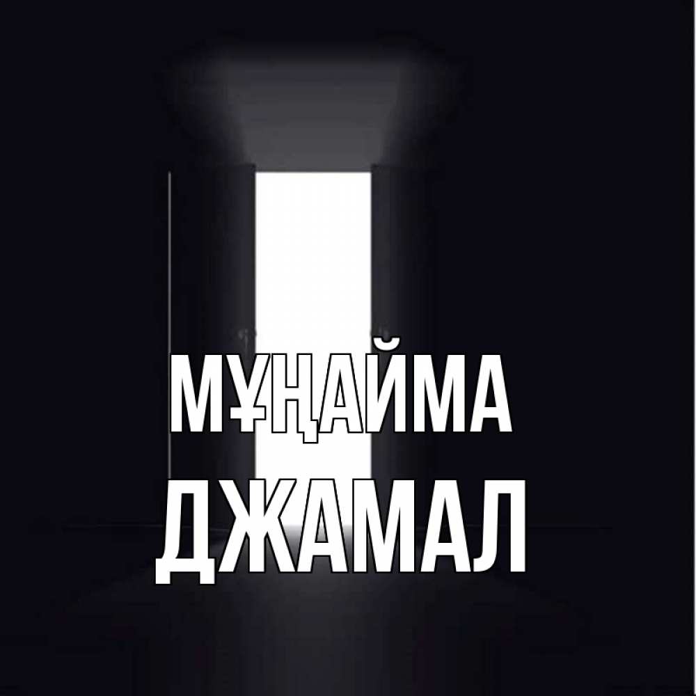 Күн сайын ашық хат с именем, Джамал Мұңайма открытая дверь Онлайн тегін жүктеп алу тілектері бар керемет карта 