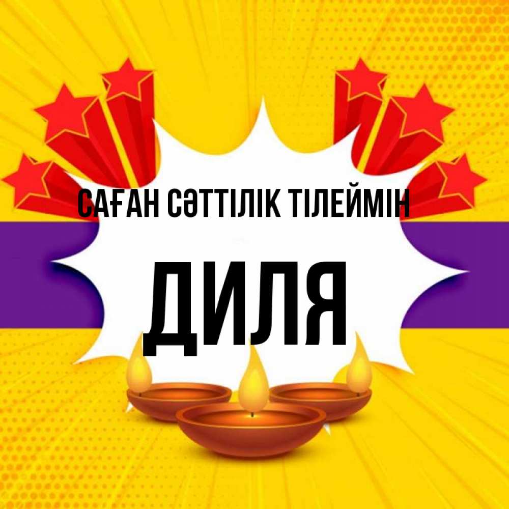 Күн сайын ашық хат с именем, Диля Саған сәттілік тілеймін векторное изображение Онлайн тегін жүктеп алу тілектері бар керемет карта 