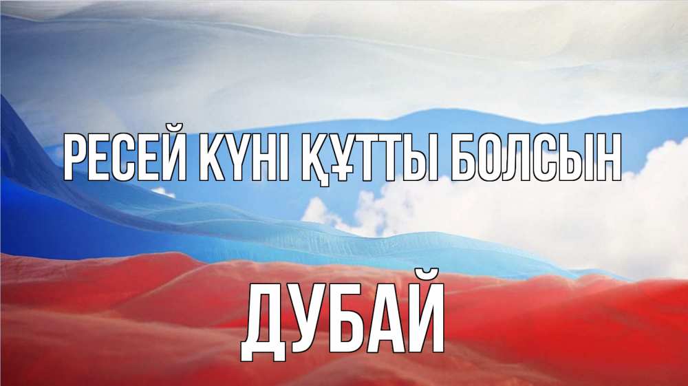 Күн сайын ашық хат с именем, Дубай Ресей күні құтты болсын С днем России Онлайн тегін жүктеп алу тілектері бар керемет карта 