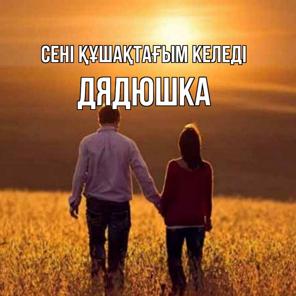 Күн сайын ашық хат с именем, Дядюшка сені құшақтағым келеді оранжевое фото и солнце и небо и настроение Онлайн тегін жүктеп алу тілектері бар керемет карта 