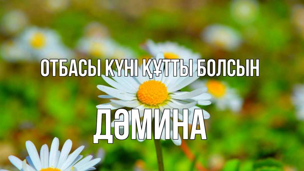 Күн сайын ашық хат с именем, ДӘМИНА отбасы күні құтты болсын с днем семьи Онлайн тегін жүктеп алу тілектері бар керемет карта 