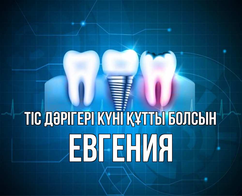 Күн сайын ашық хат с именем, Евгения Тіс дәрігері күні құтты болсын с днем стоматолога Онлайн тегін жүктеп алу тілектері бар керемет карта 