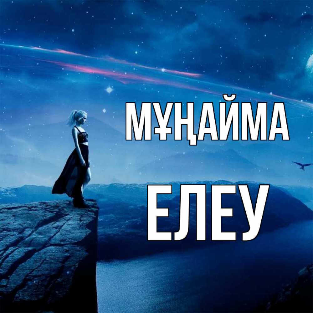 Күн сайын ашық хат с именем, Елеу Мұңайма вода и скала Онлайн тегін жүктеп алу тілектері бар керемет карта 
