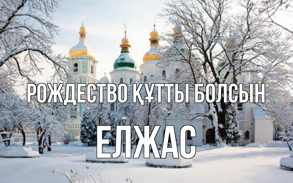 Күн сайын ашық хат с именем, Елжас Рождество құтты болсын зима, церковь Онлайн тегін жүктеп алу тілектері бар керемет карта 