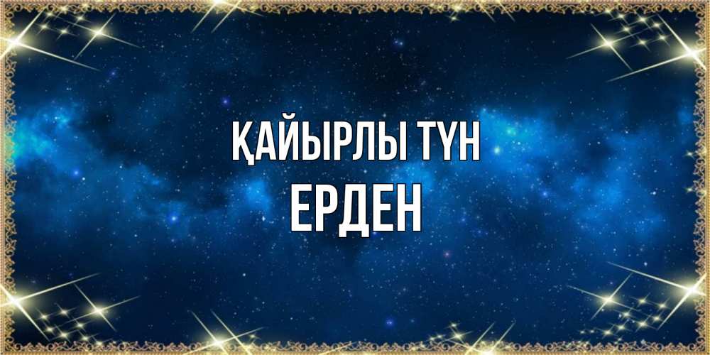 Күн сайын ашық хат с именем, Ерден Қайырлы түн спи моя радость усни Онлайн тегін жүктеп алу тілектері бар керемет карта 