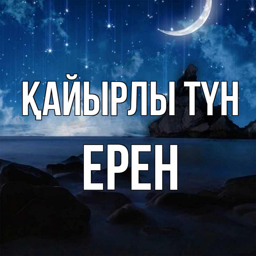 Күн сайын ашық хат с именем, Ерен Қайырлы түн море Онлайн тегін жүктеп алу тілектері бар керемет карта 
