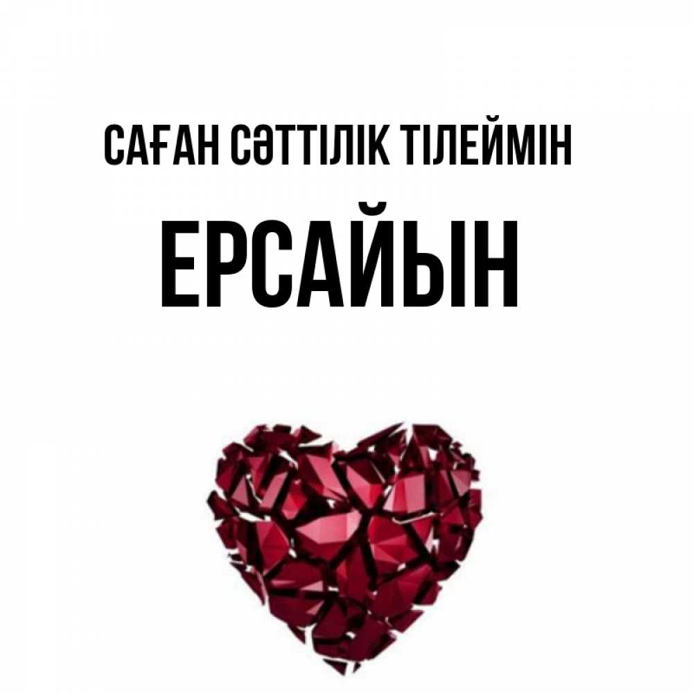 Күн сайын ашық хат с именем, Ерсайын Саған сәттілік тілеймін бордовое из кристаллов  1 Онлайн тегін жүктеп алу тілектері бар керемет карта 