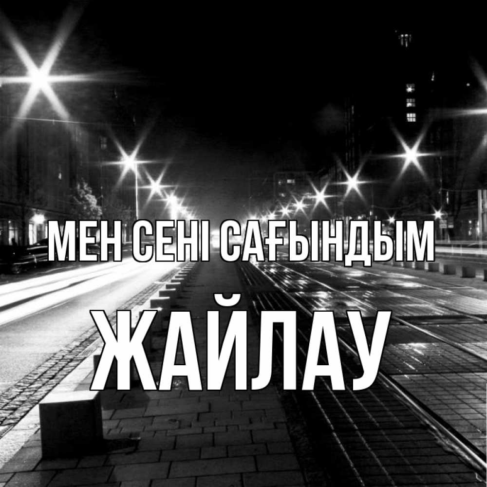 Күн сайын ашық хат с именем, Жайлау Мен сені сағындым проспект Онлайн тегін жүктеп алу тілектері бар керемет карта 