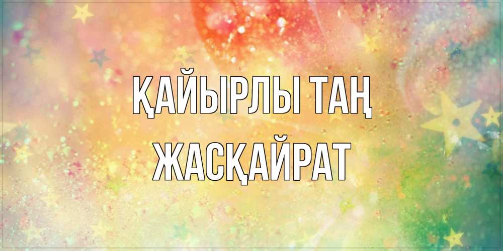 Күн сайын ашық хат с именем, Жасқайрат Қайырлы таң красивая открытка с пожеланиями добрейшего утра Онлайн тегін жүктеп алу тілектері бар керемет карта 