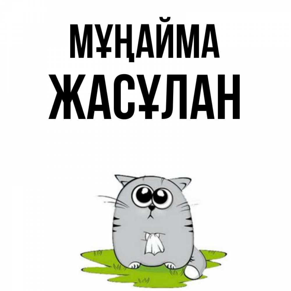 Күн сайын ашық хат с именем, Жасұлан Мұңайма грустный котяра Онлайн тегін жүктеп алу тілектері бар керемет карта 