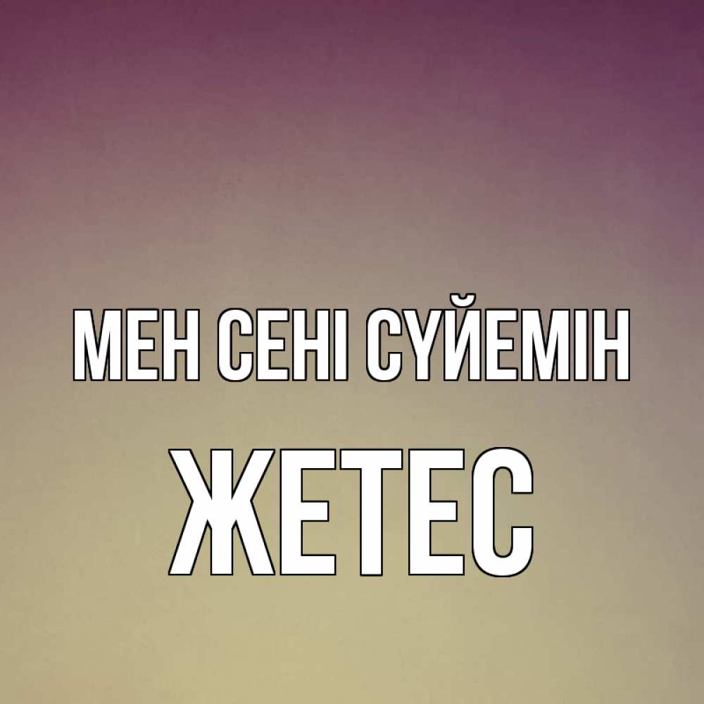 Күн сайын ашық хат с именем, Жетес Мен сені сүйемін для любимой Онлайн тегін жүктеп алу тілектері бар керемет карта 