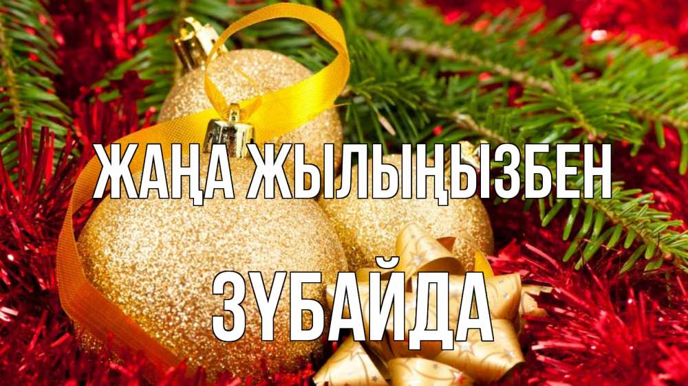Күн сайын ашық хат с именем, ЗҮБАЙДА Жаңа жылыңызбен новый год Онлайн тегін жүктеп алу тілектері бар керемет карта 