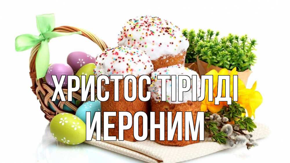Күн сайын ашық хат с именем, Иероним Христос тірілді пасха Онлайн тегін жүктеп алу тілектері бар керемет карта 