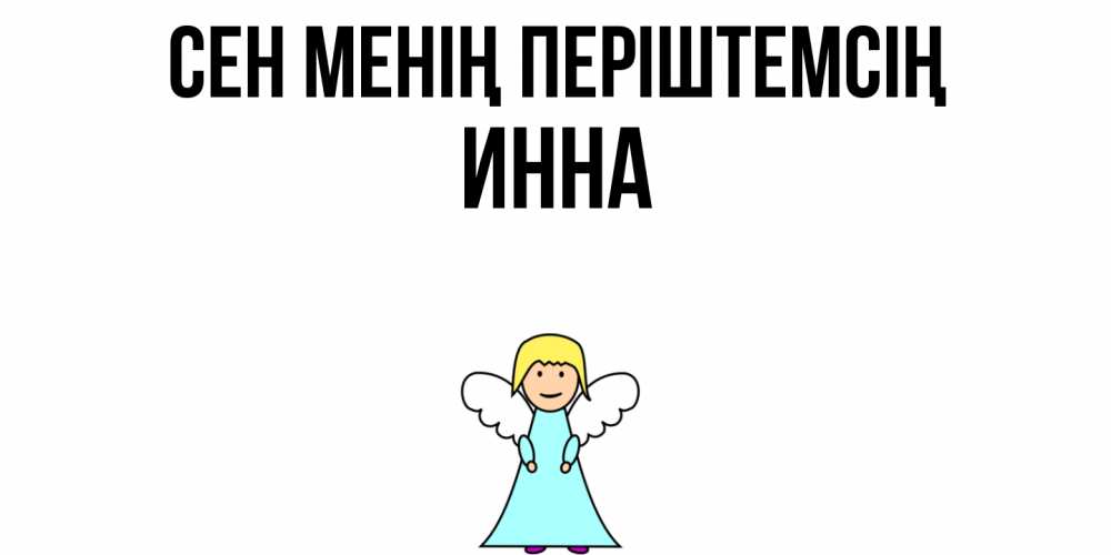 Күн сайын ашық хат с именем, Инна Сен менің періштемсің ангел Онлайн тегін жүктеп алу тілектері бар керемет карта 