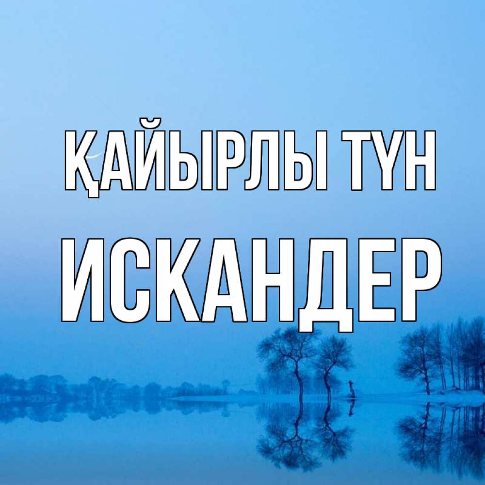 Күн сайын ашық хат с именем, Искандер Қайырлы түн весна Онлайн тегін жүктеп алу тілектері бар керемет карта 