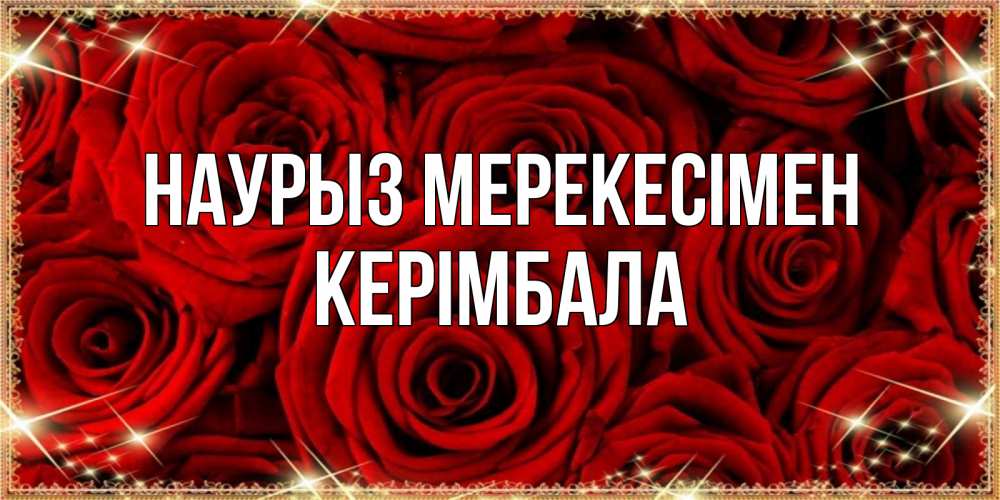 Күн сайын ашық хат с именем, КЕРІМБАЛА Наурыз мерекесімен открытка для любимой Онлайн тегін жүктеп алу тілектері бар керемет карта 