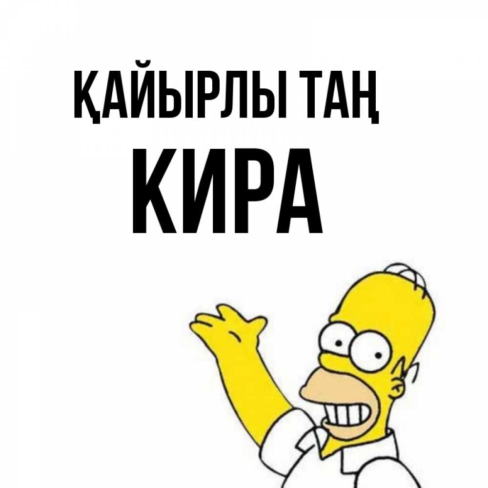 Күн сайын ашық хат с именем, Кира Қайырлы таң открытки с пожеланиями Онлайн тегін жүктеп алу тілектері бар керемет карта 