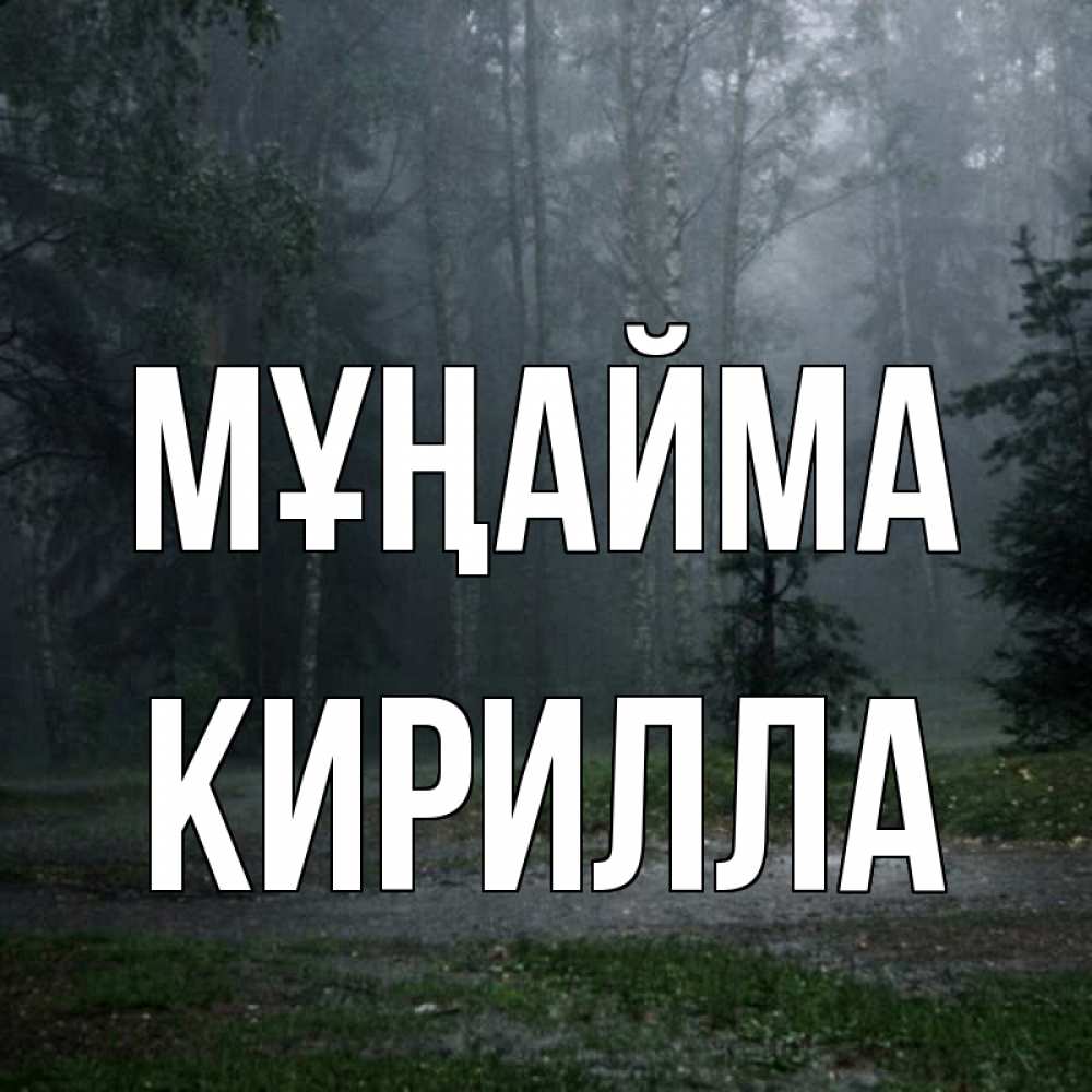 Күн сайын ашық хат с именем, Кирилла Мұңайма осень Онлайн тегін жүктеп алу тілектері бар керемет карта 