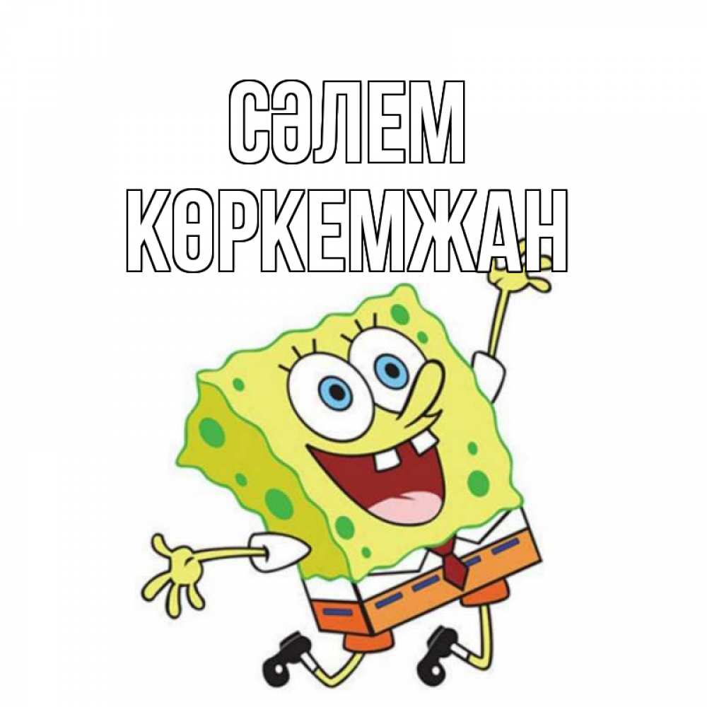 Күн сайын ашық хат с именем, Көркемжан Сәлем губка боб в прыжке Онлайн тегін жүктеп алу тілектері бар керемет карта 