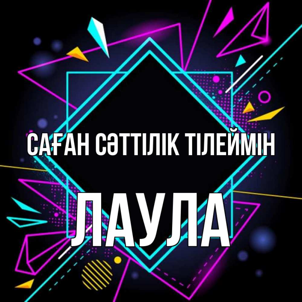 Күн сайын ашық хат с именем, ЛАУЛА Саған сәттілік тілеймін рамочки Онлайн тегін жүктеп алу тілектері бар керемет карта 