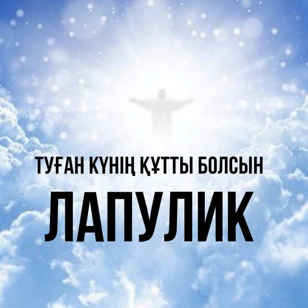 Күн сайын ашық хат с именем, Лапулик Туған күнің құтты болсын ангел на облаках в свете солнца Онлайн тегін жүктеп алу тілектері бар керемет карта 