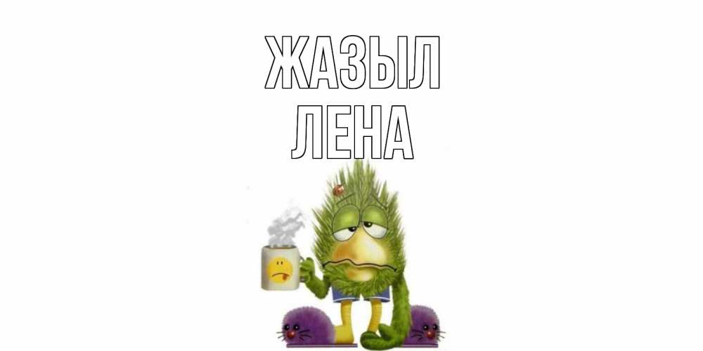 Күн сайын ашық хат с именем, Лена Жазыл выздоравливайте быстрее Онлайн тегін жүктеп алу тілектері бар керемет карта 