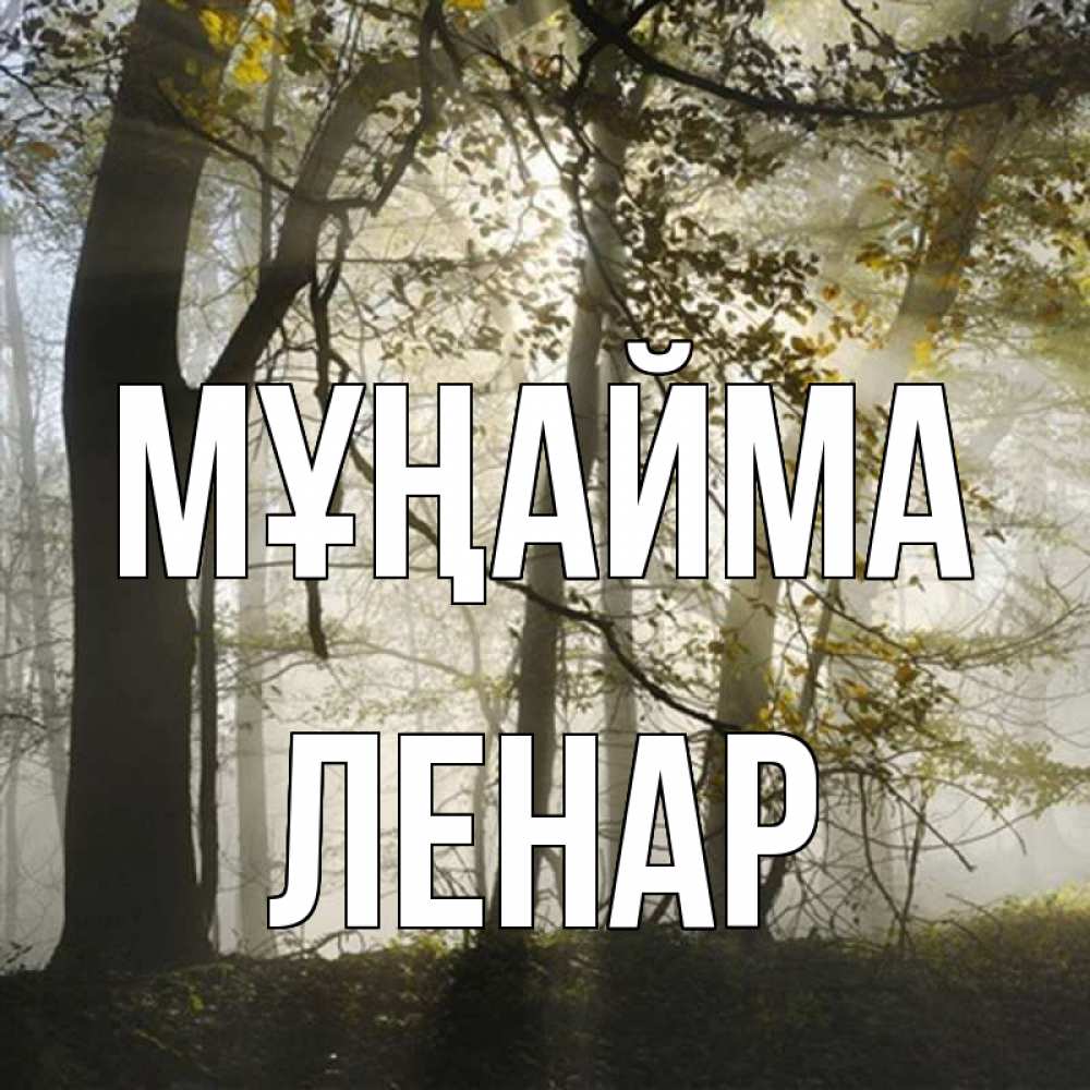 Күн сайын ашық хат с именем, Ленар Мұңайма лес и свет Онлайн тегін жүктеп алу тілектері бар керемет карта 